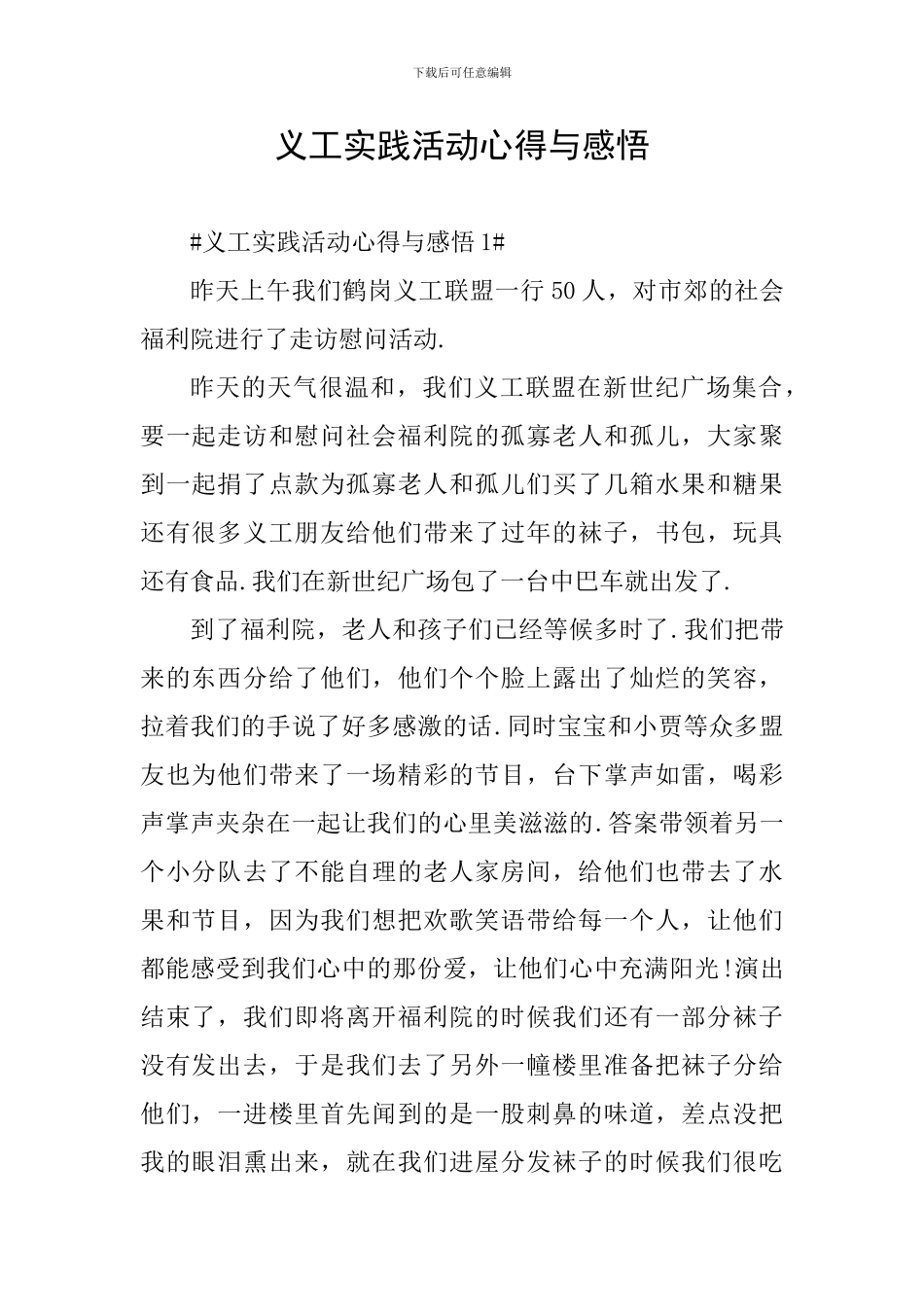 义工实践活动心得与感悟_第1页