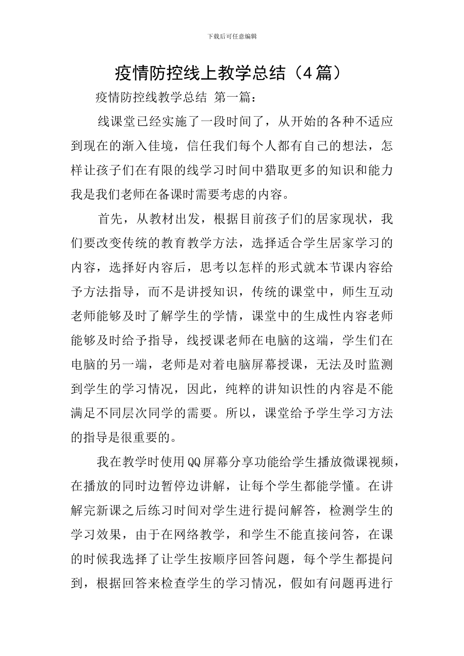 疫情防控线上教学总结_第1页