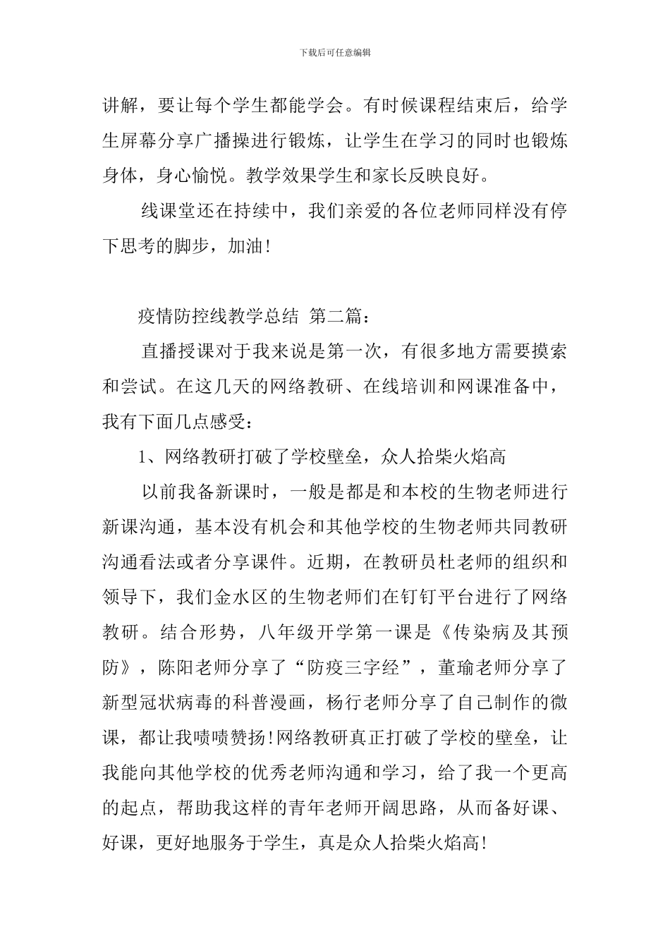 疫情防控线上教学总结_第2页