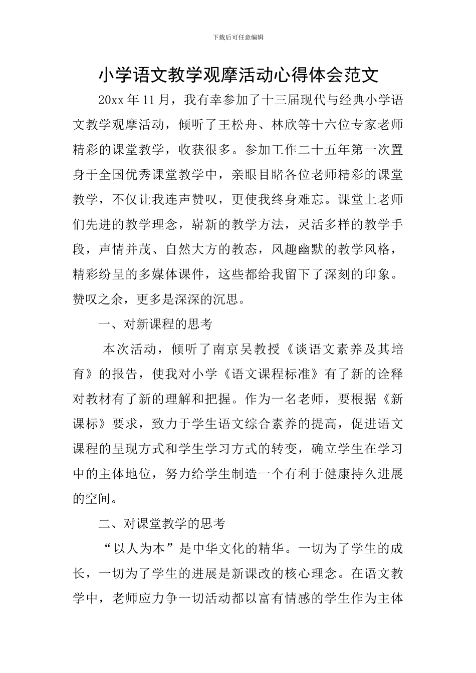 小学语文教学观摩活动心得体会范文_第1页