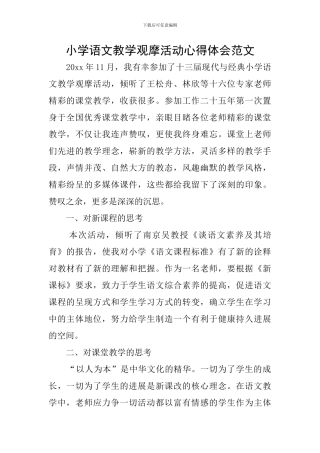 小学语文教学观摩活动心得体会范文
