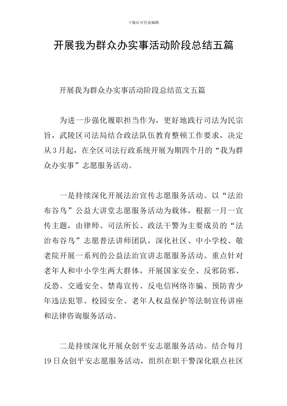 开展我为群众办实事活动阶段总结五篇_第1页