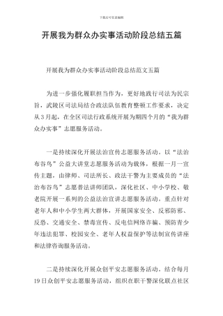开展我为群众办实事活动阶段总结五篇