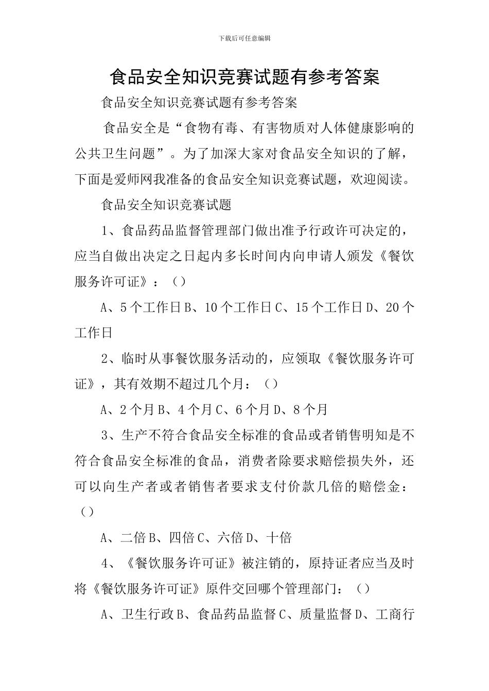 食品安全知识竞赛试题有参考答案_第1页