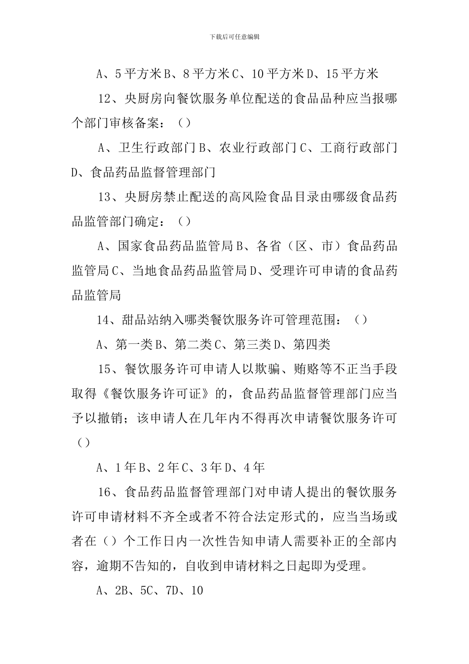 食品安全知识竞赛试题有参考答案_第3页