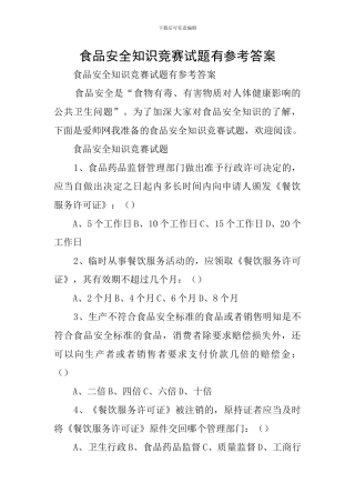 食品安全知识竞赛试题有参考答案