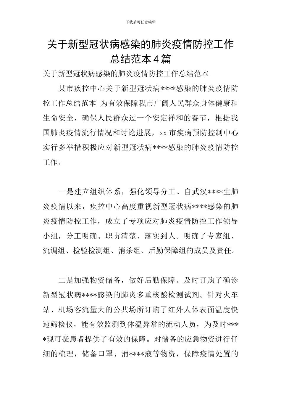 关于新型冠状病感染的肺炎疫情防控工作总结范本4篇_第1页