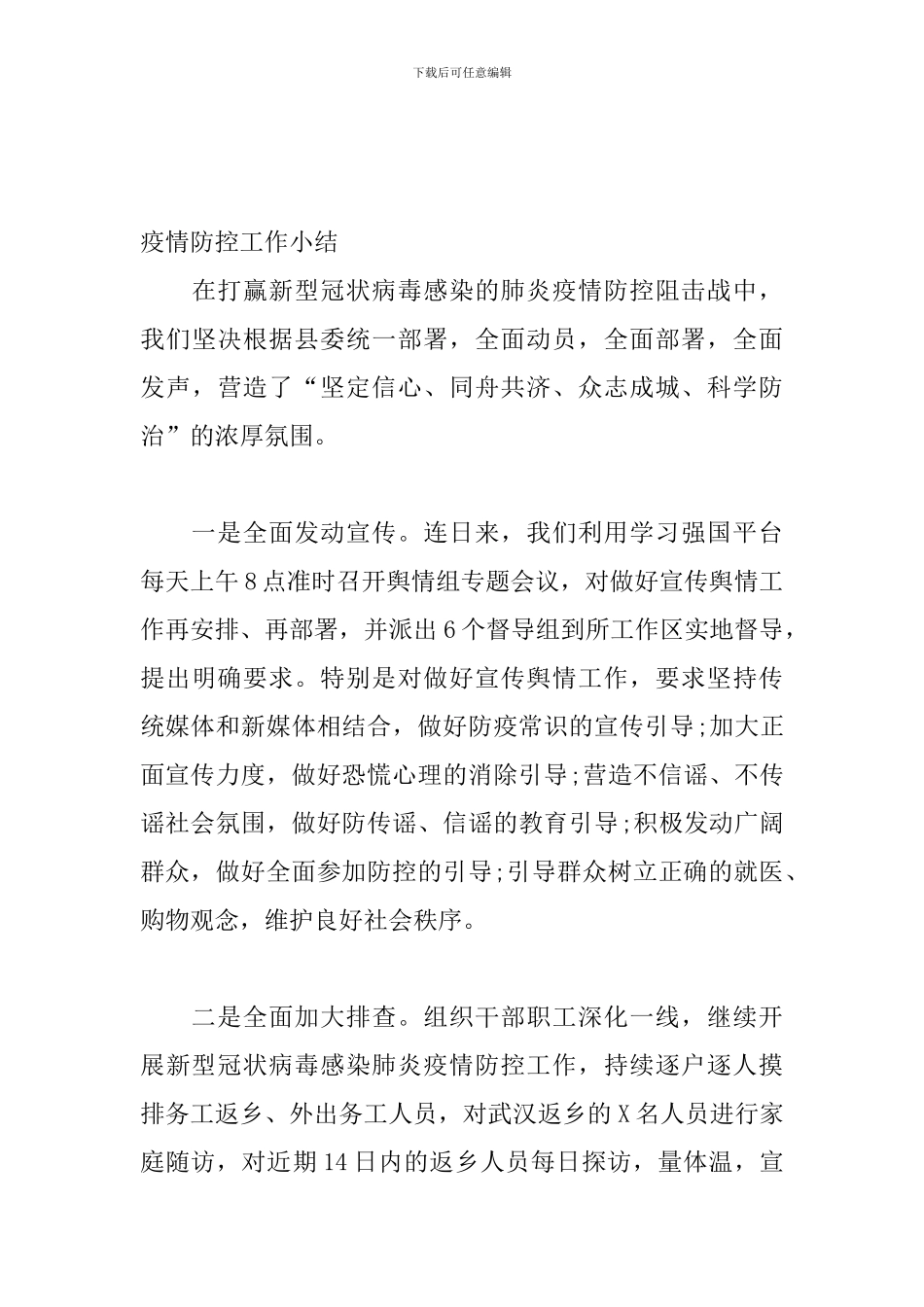关于新型冠状病感染的肺炎疫情防控工作总结范本4篇_第3页