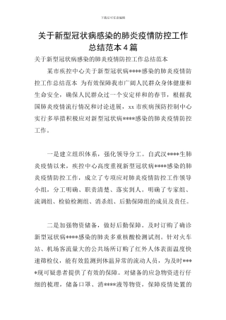 关于新型冠状病感染的肺炎疫情防控工作总结范本4篇
