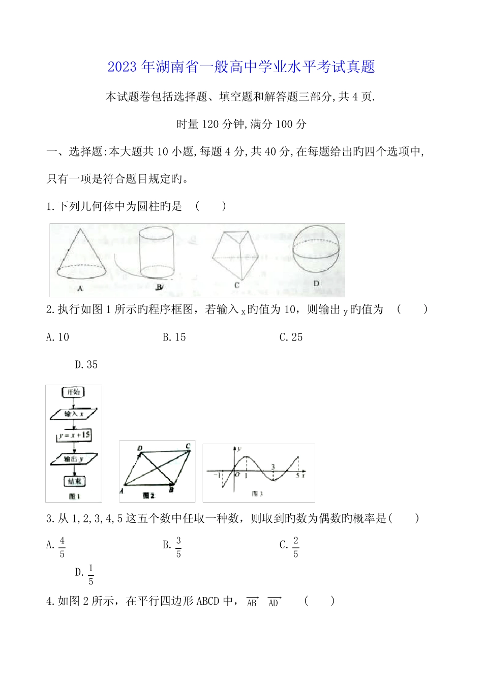 2023年湖南省普通高中学业水平考试真题清晰版 _第1页
