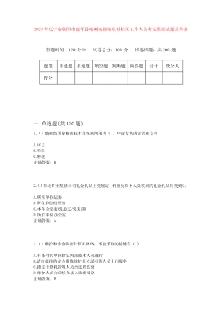 县喀喇沁镇喀东村社区工作人员考试模拟试题及答案 