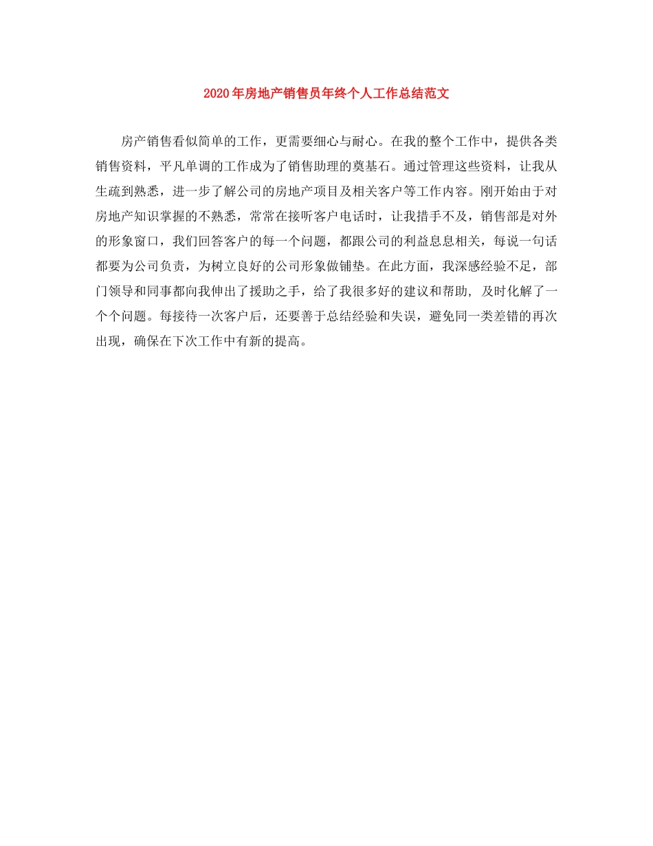 2020年房地产销售员年终个人工作总结范文 _第1页