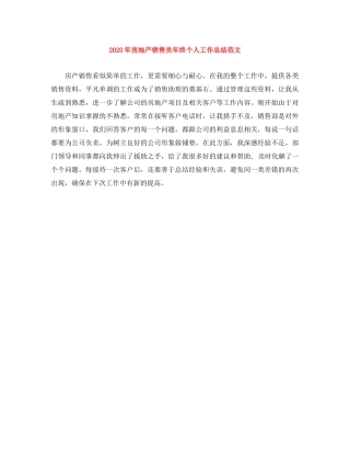 2020年房地产销售员年终个人工作总结范文 