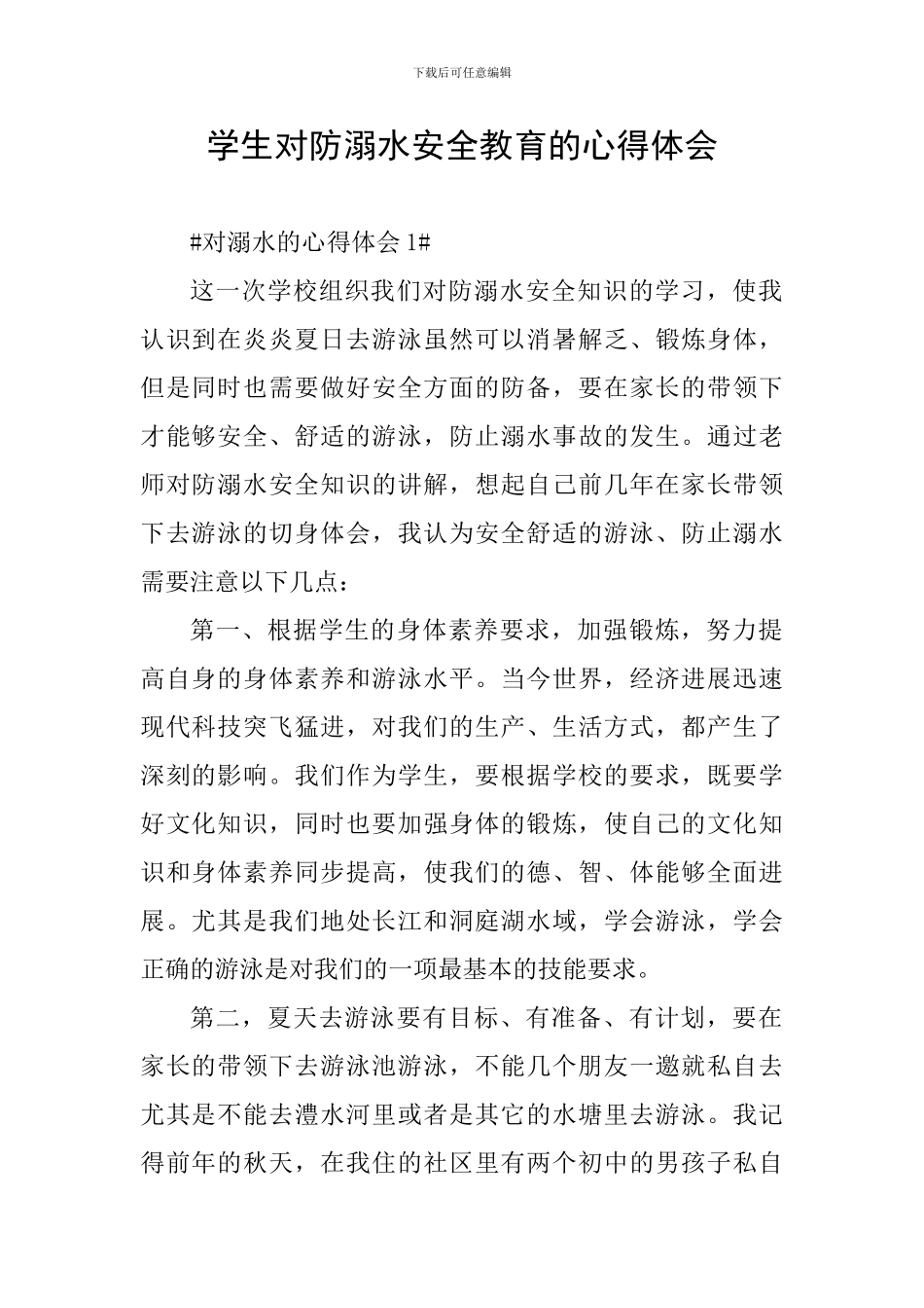 学生对防溺水安全教育的心得体会_第1页