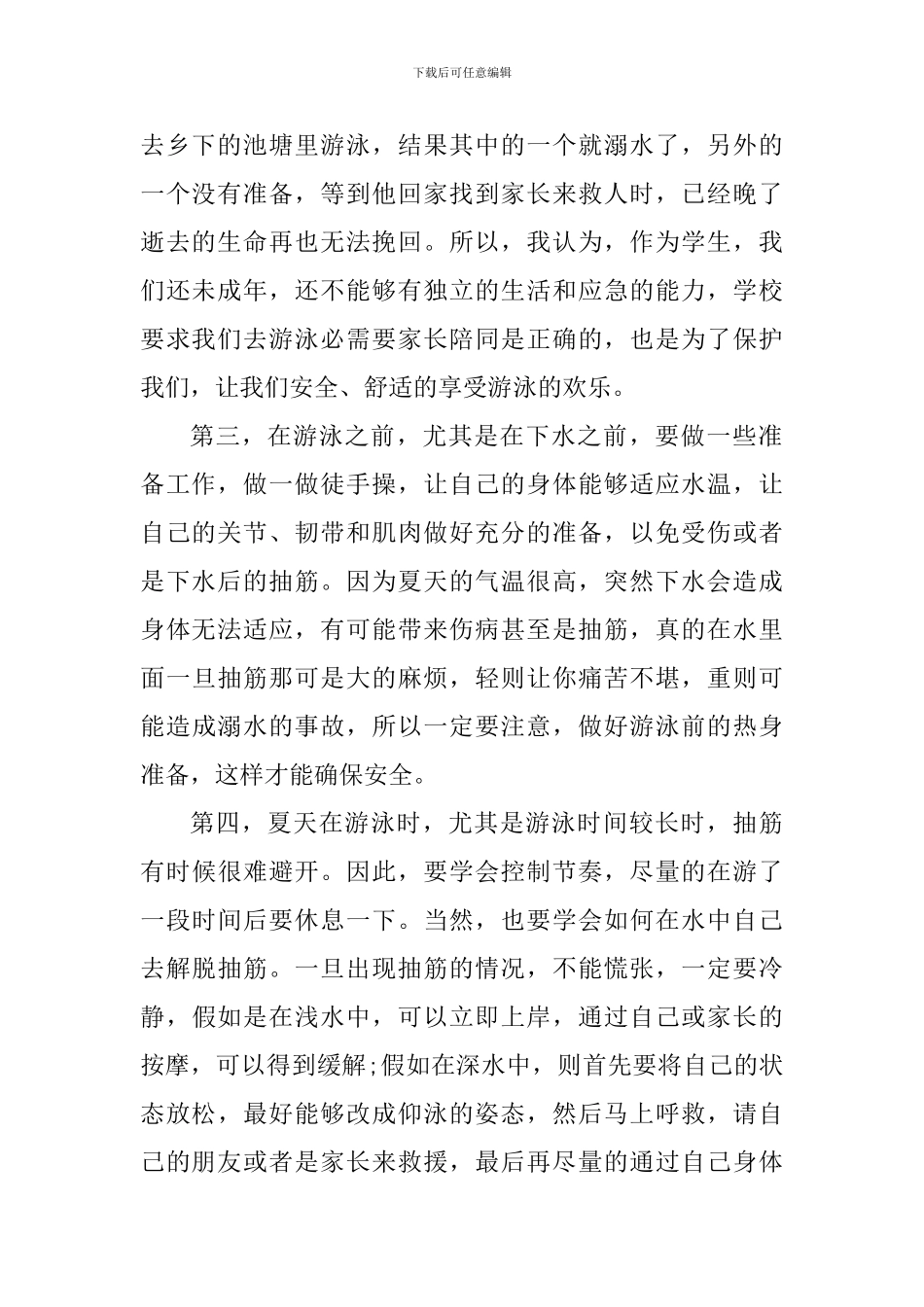 学生对防溺水安全教育的心得体会_第2页