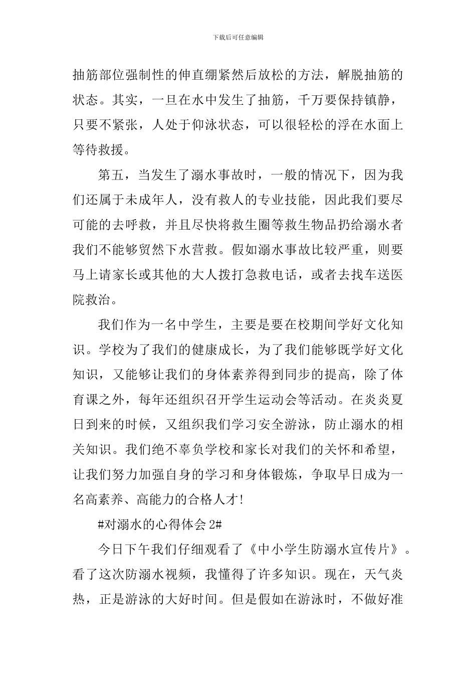 学生对防溺水安全教育的心得体会_第3页