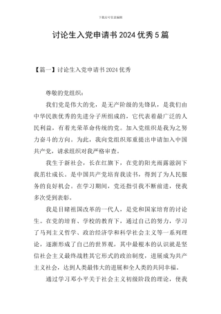 研究生入党申请书2024优秀5篇