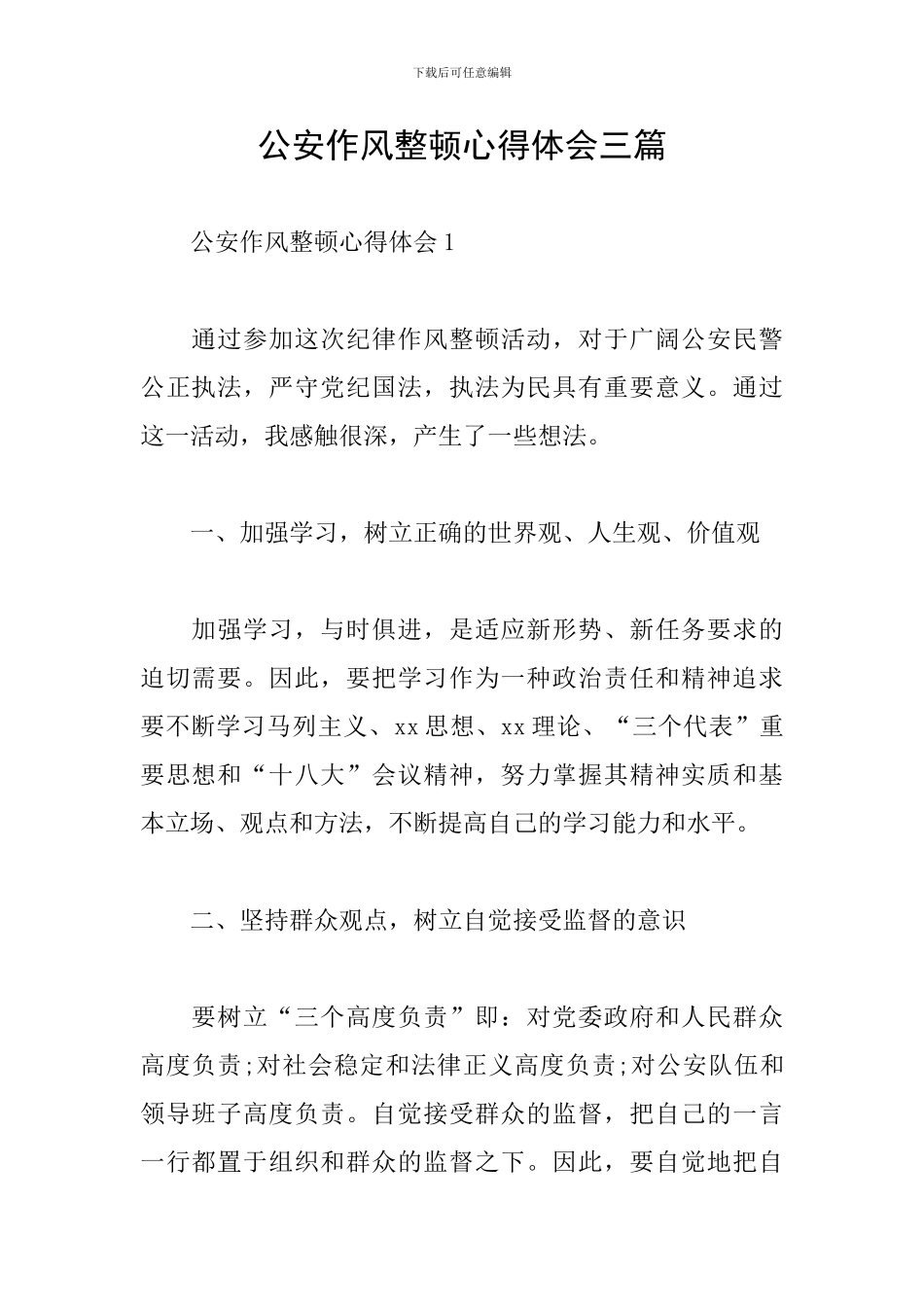 公安作风整顿心得体会三篇_第1页