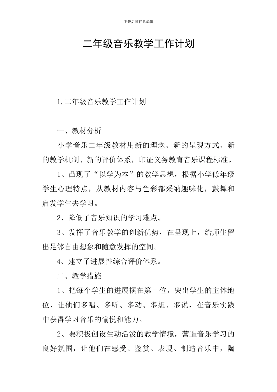 二年级音乐教学工作计划_第1页