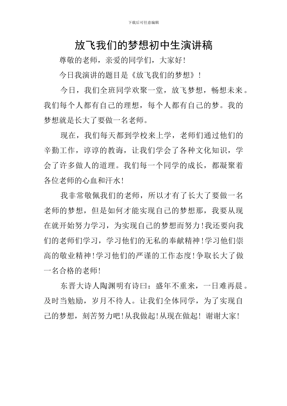 放飞我们的梦想初中生演讲稿_第1页