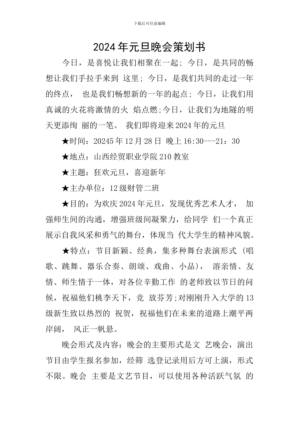 2024年元旦晚会策划书_第1页