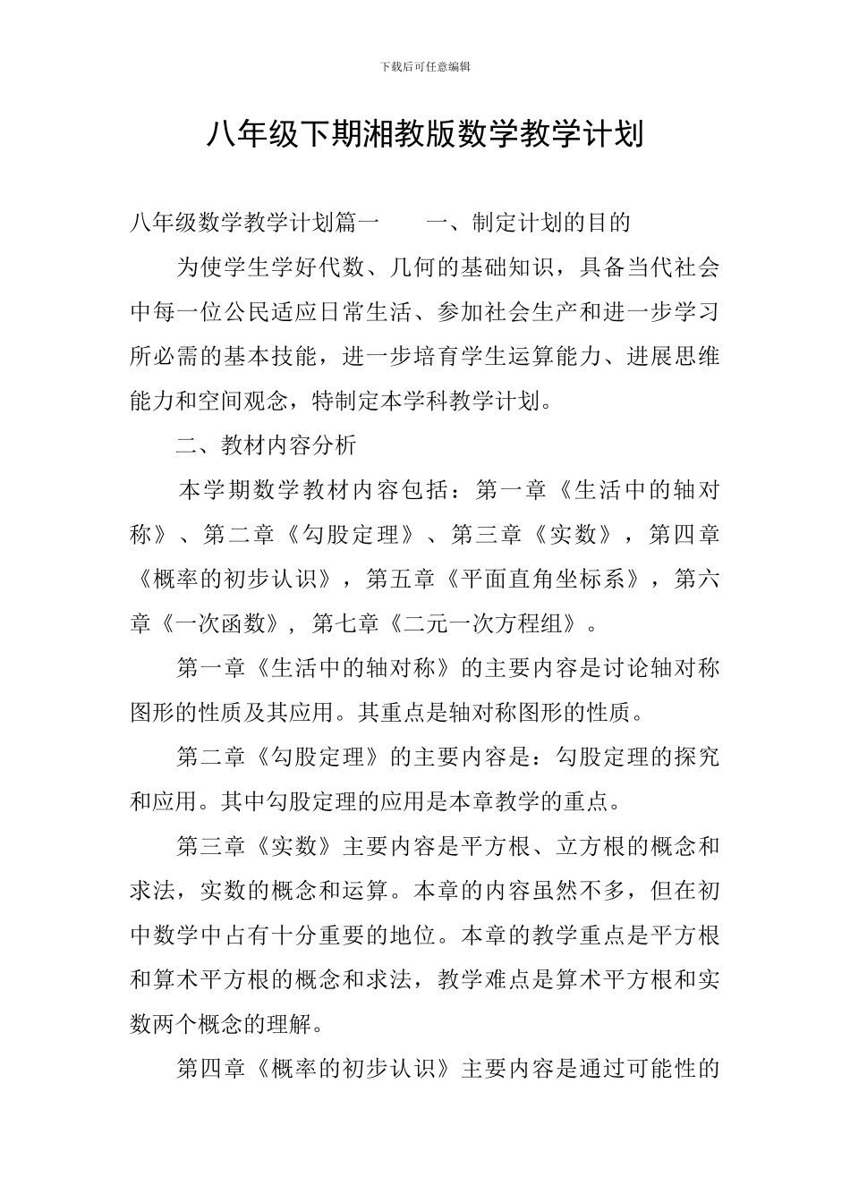 八年级下期湘教版数学教学计划_第1页