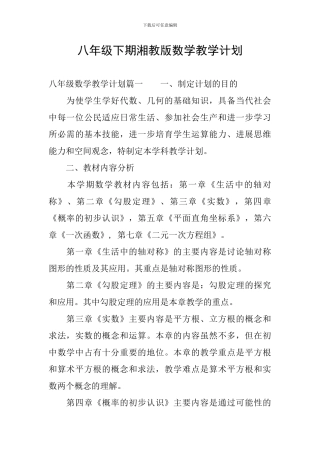 八年级下期湘教版数学教学计划