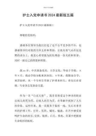 护士入党申请书2024最新版五篇