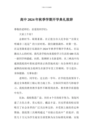 高中2017年秋季学期开学典礼致辞