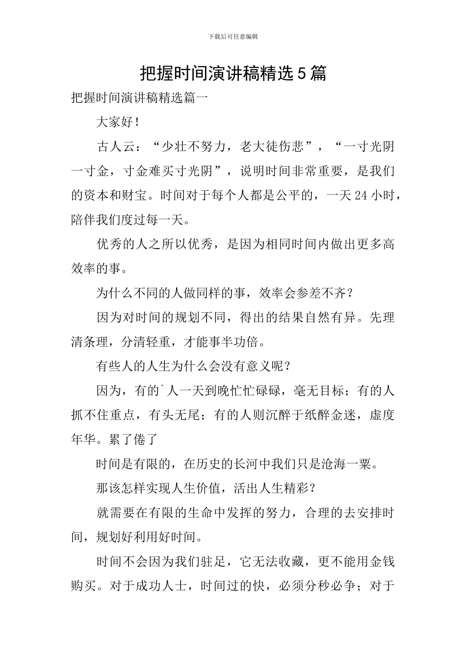 把握时间演讲稿精选5篇_第1页