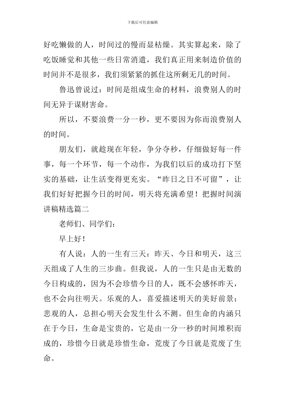 把握时间演讲稿精选5篇_第2页