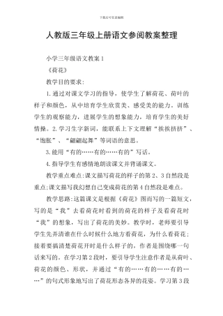 人教版三年级上册语文参阅教案整理