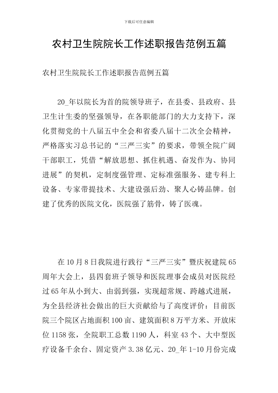 农村卫生院院长工作述职报告范例五篇_第1页