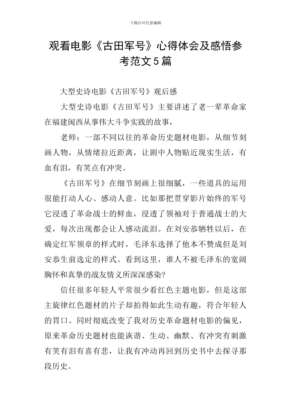 观看电影《古田军号》心得体会及感悟参考范文5篇_第1页