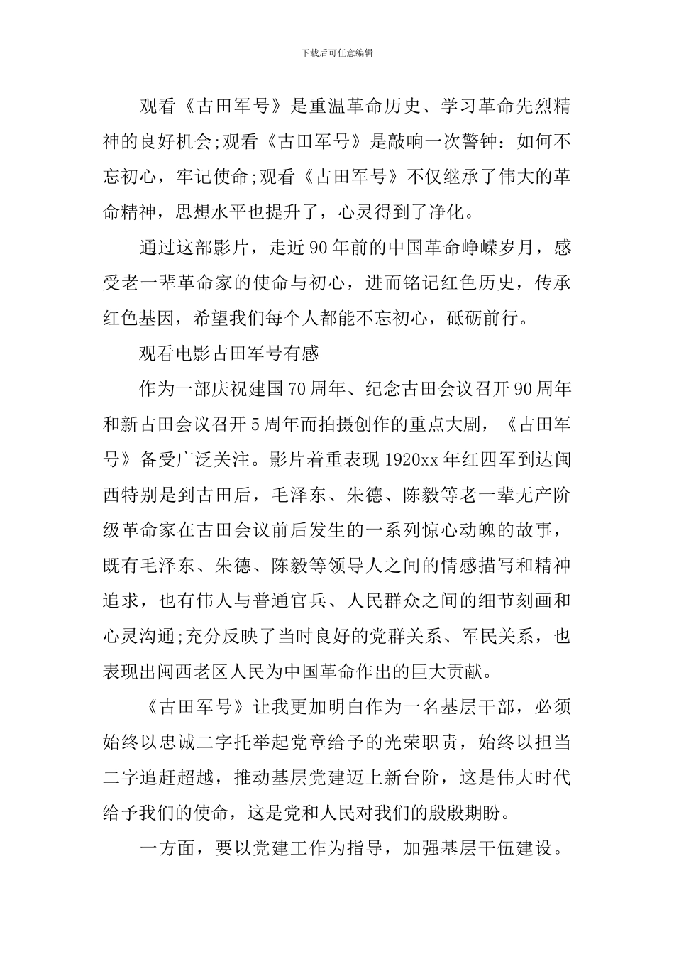 观看电影《古田军号》心得体会及感悟参考范文5篇_第2页