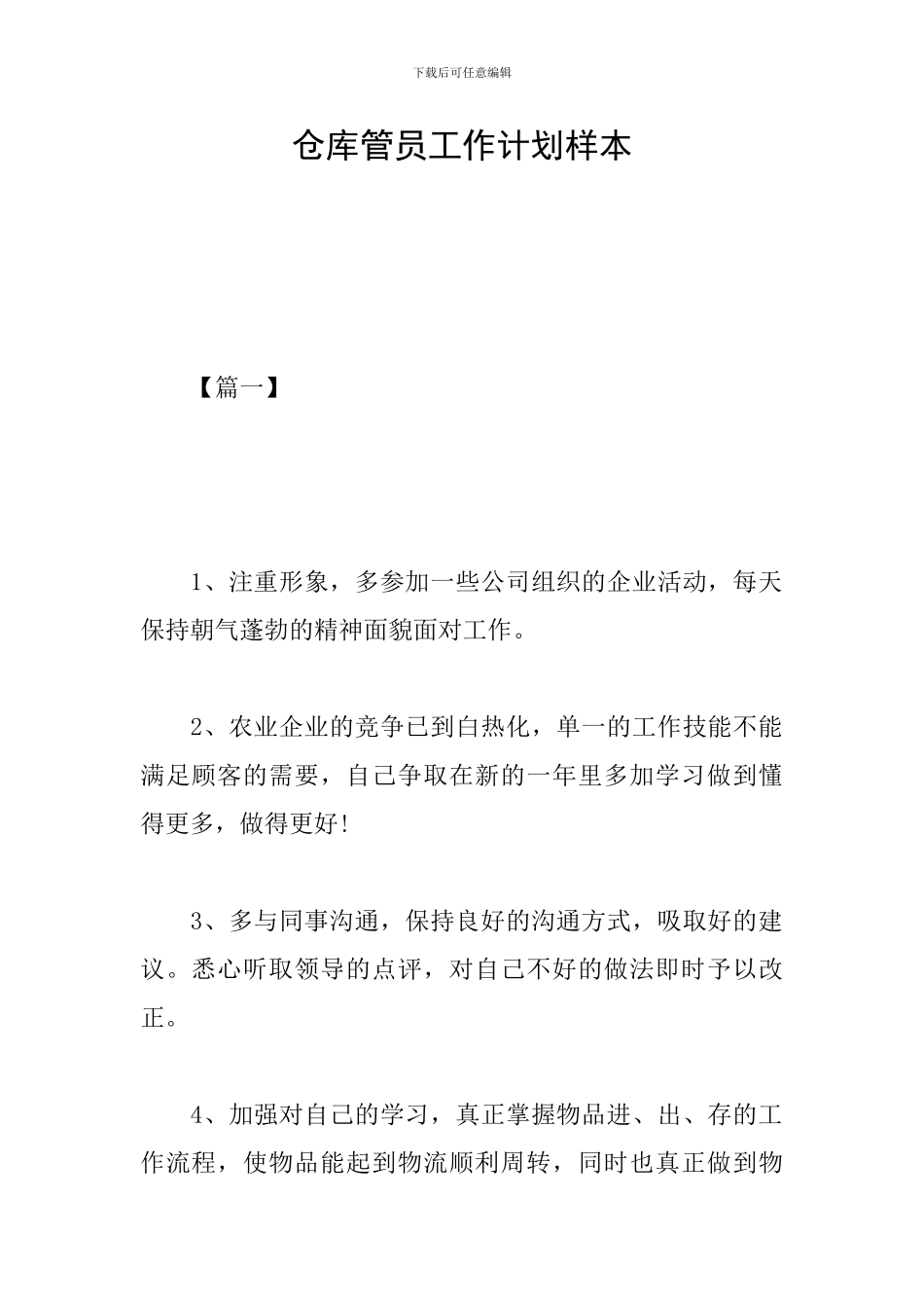 仓库管员工作计划样本_第1页