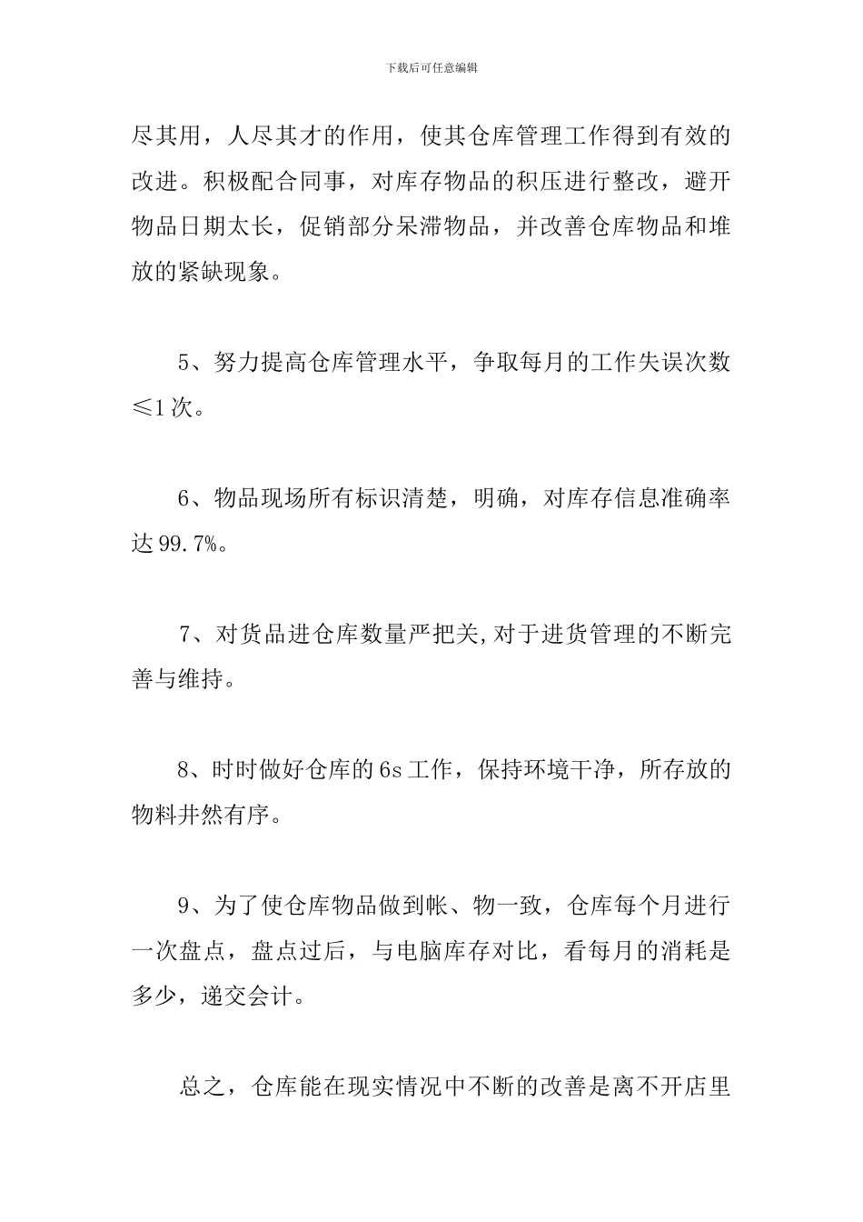 仓库管员工作计划样本_第2页