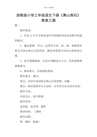 浙教版小学三年级语文下册《黄山奇石》教案三篇