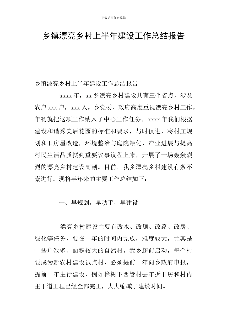 乡镇美丽乡村上半年建设工作总结报告_第1页