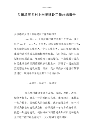 乡镇美丽乡村上半年建设工作总结报告