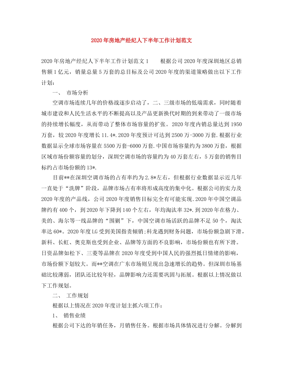 2020年房地产经纪人下半年工作计划范文 _第1页