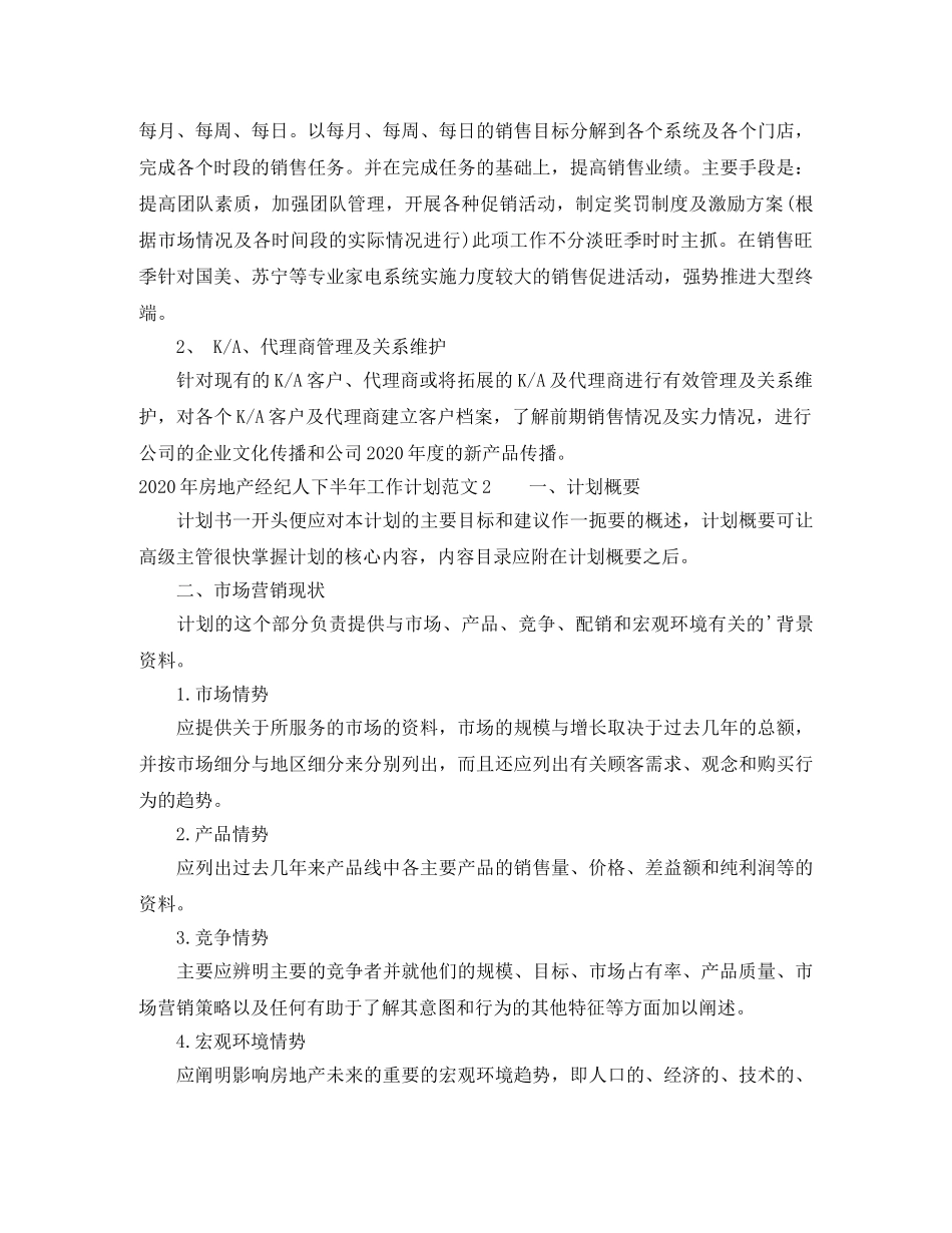2020年房地产经纪人下半年工作计划范文 _第2页