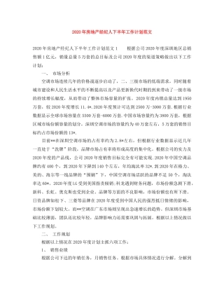 2020年房地产经纪人下半年工作计划范文 