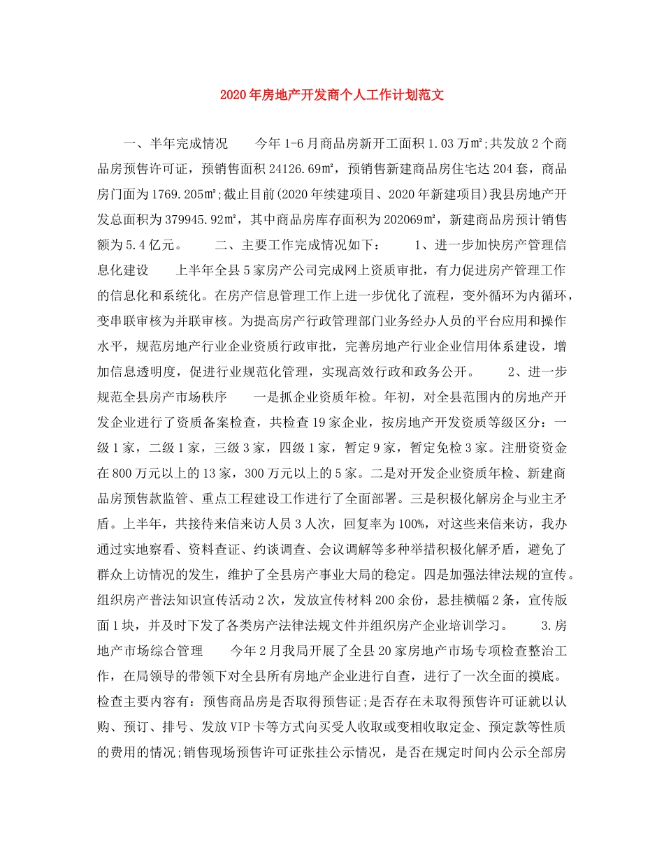 2020年房地产开发商个人工作计划范文 _第1页
