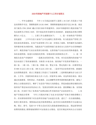2020年房地产开发商个人工作计划范文 
