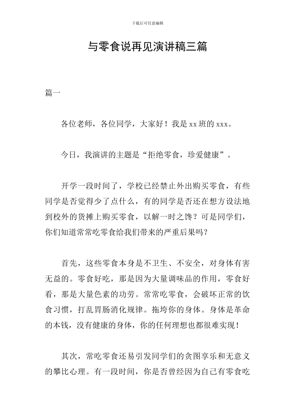 与零食说再见演讲稿三篇_第1页