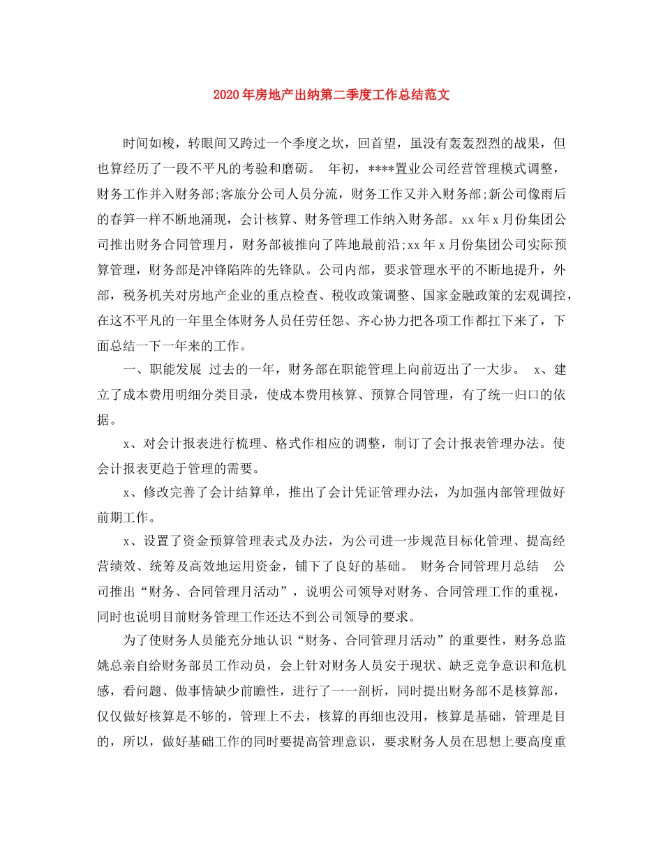 2020年房地产出纳第二季度工作总结范文 _第1页