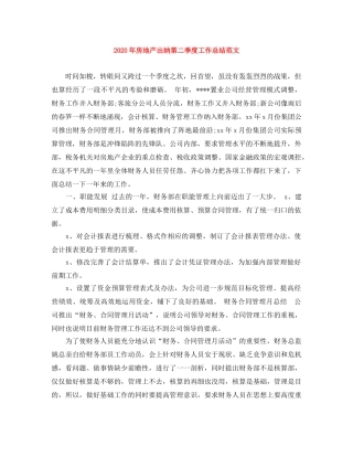 2020年房地产出纳第二季度工作总结范文 
