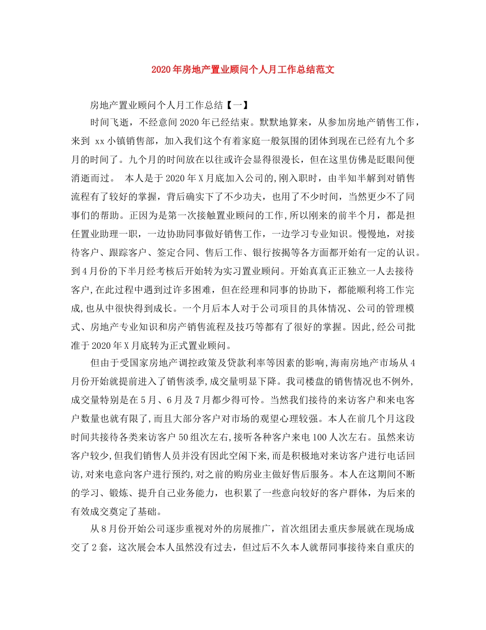 2020年房地产置业顾问个人月工作总结范文 _第1页