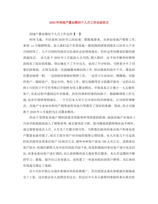 2020年房地产置业顾问个人月工作总结范文 